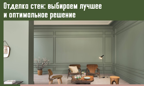 Отделка стен: выбираем лучшее и оптимальное решение в Можге